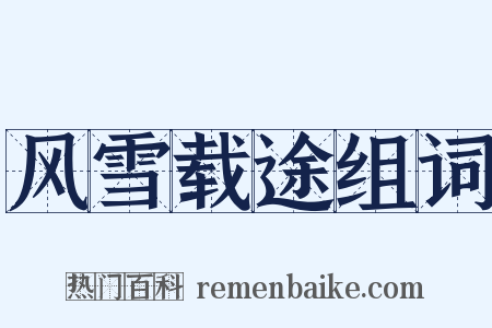 风雪载途组词是什么意思的图片